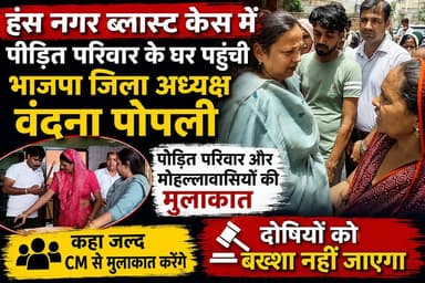 हंस नगर ब्लास्ट केस: भाजपा जिला अध्यक्ष वंदना पोपली ने पीड़ित परिवार के घर पहुंचकर की मुलाकात #
