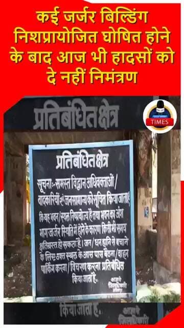 ललितपुर ब्रेकिंगजनपद में कई जर्जर बिल्डिंग निशप्रायोजित घोषित होने के बाद आज भी
