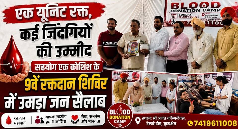 एक यूनिट रक्त, कई जिंदगियों की उम्मीद- सहयोग एक कोशिश के 9वें रक्तदान शिविर में उमड़ा जनसैलाब
#BloodDonation #Raktdan #SahyogEkKoshish #BloodDonationCamp #DonateBloodSaveLives #SocialService #communitysupport