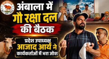 अंबाला में गौ रक्षा दल की बैठक, प्रदेश उपाध्यक्ष आजाद आर्य ने कार्यकर्ताओं में भरा जोश
#GauRakshaDal #AzadArya #SantNarayanGiri #Ambala #JagdevSandhu #Haryana #OrganizationMeeting #SocialWork #cowprotectionharyana