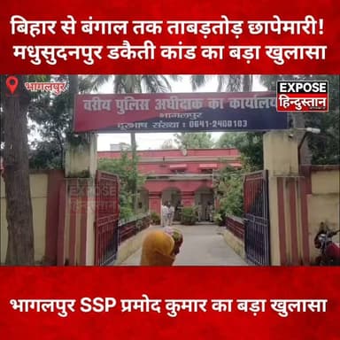 बिहार से बंगाल तक ताबड़तोड़ छापेमारी! मधुसुदनपुर डकैती कांड का बड़ा खुलासा। SSP प्रमोद कुमार ने किया बड़ा खुलासा
#Bhagalpur #Madhusudanpur #BreakingNews #BiharNews #CrimeNews #RobberyCase #DacoityCase #PoliceAction #BiharPolice #WestBengal #SSPPramodKumar #LootRecovery #WeaponRecovery #LatestNews #HindiNews #GroundReport #ExposeHindustan #NewsUpdate #ViralNews #BhagalpurPolice