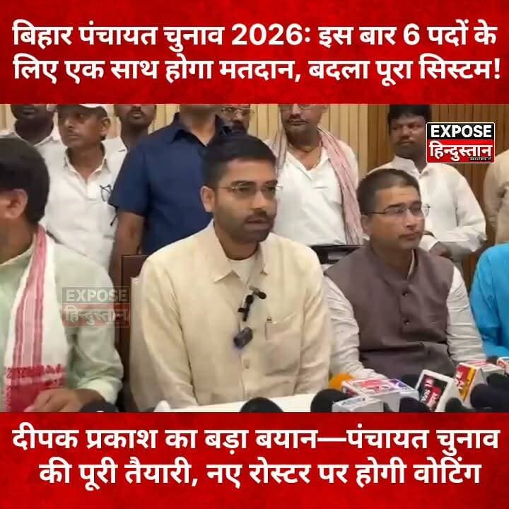 बिहार पंचायत चुनाव 2026: इस बार 6 पदों के लिए एक साथ होगा मतदान, बदला पूरा सिस्टम!
#BiharPanchayatElection #PanchayatElection2026 #BiharNews #BreakingNews #BiharPolitics #ElectionUpdate #MultiPostEVM #EVM #ReservationRoster #DeepakPrakash #StateElectionCommission #Bihar #LatestNews #HindiNews #VillageElection #Panchayat #GroundReport #ExposeHindustan #NewsUpdate #ViralNews