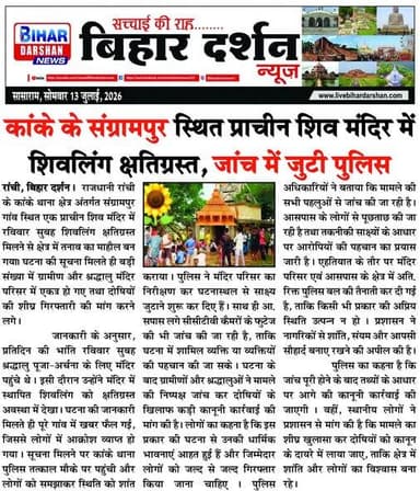 Bihar Darshan 13 July 2026