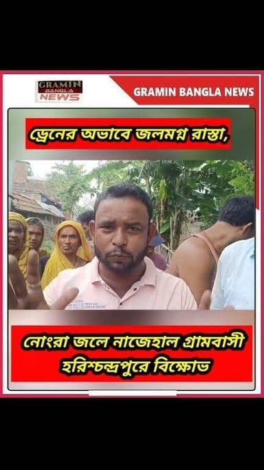 #হরিশ্চন্দ্রপুর :রাস্তাজুড়ে জল, বাড়ছে দুর্ভোগ ও রোগের আশঙ্কা—ড্রেন নির্মাণের দাবিতে পথে গ্রামবাসী
#হরিশ্চন্দ্রপুর #তুলসীহাটা #নয়াটোলা #ড্রেনের_দাবি #জলজট #বিক্ষোভ #গ্রামবাসীর_প্রতিবাদ #স্থানীয়_সমস্যা #বর্ষার_দুর্ভোগ #জলনিকাশ #পঞ্চায়েত #মালদা #WestBengal #MaldaNews #Harishchandrapur #LocalNews #BreakingNews #GraminBanglaNews