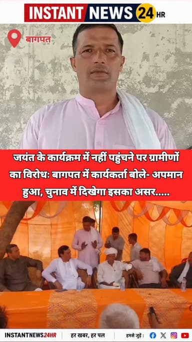 BAGHPAT DESK : बागपत के बालेनी क्षेत्र के मवीकलां गांव में रविवार को राष्ट्रीय लोकदल (रालोद) अध्यक्ष एवं केंद्रीय राज्य मंत्री जयंत चौधरी के निर्धारित कार्यक्रम में नहीं पहुंचने पर ग्रामीणों ने विरोध प्रदर्शन किया। ग्रामीणों ने इसे अपने सम्मान से जुड़ा मामला बताते हुए नाराजगी जताई। बाद में रालोद नेता धीरज उज्ज्वल के आश्वासन पर प्रदर्शन समाप्त हुआ।
ग्रामीणों ने आरोप लगाया कि जयंत चौधरी ने कार्यक्रम में आने का आश्वासन दिया था, लेकिन अंतिम समय में नहीं पहुंचे। उनका कहना था कि इससे गांव और ग्रामीणों का अपमान हुआ है। कई ग्रामीणों ने चेतावनी दी कि यदि भविष्य में भी इसी तरह उपेक्षा की गई तो इसका असर आगामी चुनावों में देखने को मिल सकता है।
विरोध की सूचना मिलने पर रालोद नेता धीरज उज्ज्वल मौके पर पहुंचे और ग्रामीणों से बातचीत कर उन्हें शांत कराया। उन्होंने भरोसा दिलाया कि राष्ट्रीय अध्यक्ष से बात कर जल्द ही गांव में उनका एक बड़ा कार्यक्रम आयोजि�
