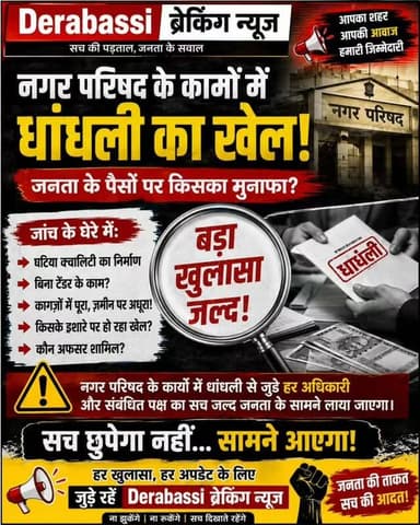 सवालों के घेरे में नगर परिषद, अब सच से नहीं बच पाएगा कोई
धांधली की परतें खुलेंगी एक-एक कर, जुड़े रहें Derabassi Breaking News के साथ