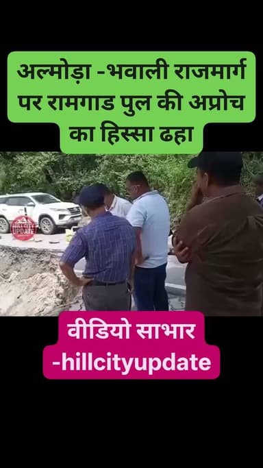 भवाली -अल्मोड़ा राजमार्ग पर रामगाड पल की अपोर्च का हिस्सा बहा। ट्रैफिक आधी सड़क पर आया #highway #landslide #Almora