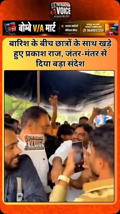 बारिश के बीच छात्रों के साथ खड़े हुए प्रकाश राज, जंतर-मंतर से दिया बड़ा संदेश
#PrakashRaj #JantarMantar #StudentProtest #Education #DharmendraPradhan Students Youth Protest Delhi BreakingNews PoliticalNews HindiNews LatestNews Trending IndiaNews