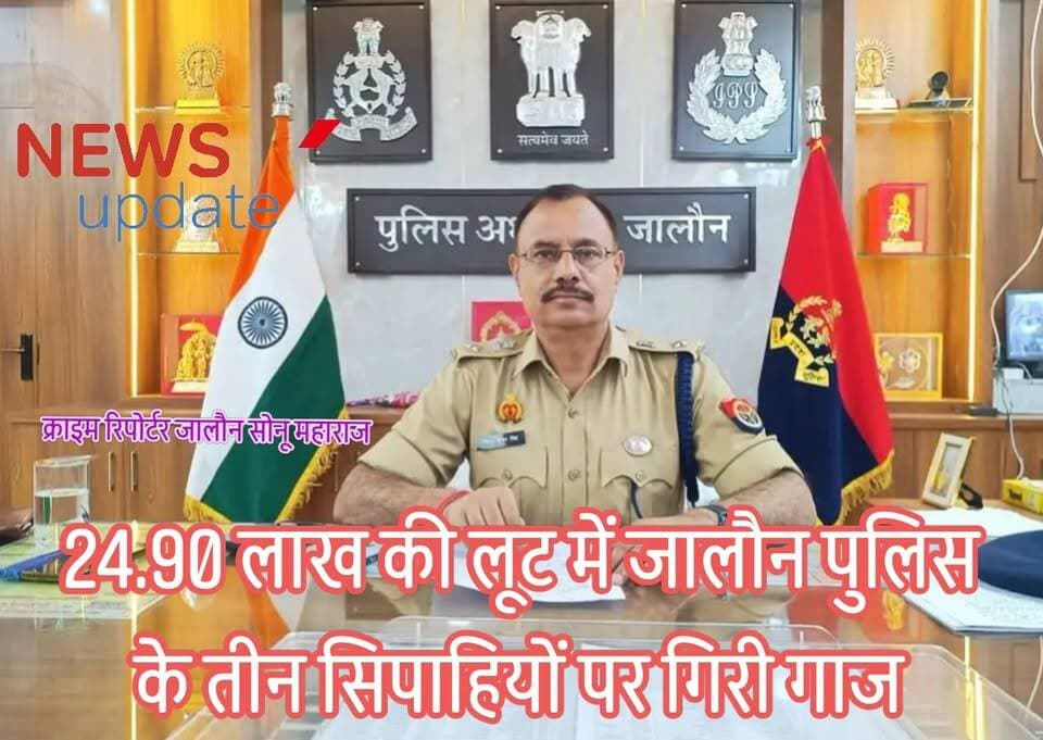 झांसी की 24.90 लाख की लूट में जालौन पुलिस के तीन सिपाहियों पर शिकंजा
सिपाही मनोज, राघवेंद्र और नीरज हिरासत में, एसपी विनय कुमार सिंह ने निलंबन और विभागीय जांच के दिए आदेश
उरई/झांसी झांसी में ड्राई फ्रूट कारोबारी के मुंशी से 24.90 लाख रुपये की लूट के सनसनीखेज मामले में जांच जैसे-जैसे आगे बढ़ रही है, वैसे-वैसे नए खुलासे सामने आ रहे हैं।
इस बहुचर्चित वारदात में जालौन पुलिस लाइन में तैनात तीन सिपाहियों—मनोज, राघवेंद्र और नीरज—के नाम सामने आने के बाद पुलिस महकमे में हड़कंप मच गया है।
मामले की गंभीरता को देखते हुए जालौन के पुलिस अधीक्षक विनय कुमार सिंह ने तत्काल तीनों के निलंबन की प्रक्रिया शुरू कराते हुए विभागीय जांच के आदेश जारी कर दिए हैं।
जानकारी के अनुसार गुजरात के सूरत निवासी ड्राई फ्रूट कारोबारी जितेंद्र पटेल उत्तर प्रदेश और मध्य प्रदेश के कई जिलों में व्यापार करते हैं।
उनके यहां वसूली और माल वितरण का कार्य मुंशी किशन पांचाल संभालते हैं। गुरुवार शाम किशन पांचाल अपने सहयोगी किशन कुमार के साथ झांसी के विभिन्न व्यापारियों से करीब 24.90 लाख रुपये की वसूली कर स्कूटी से लौट रहे थे।
आरोप है कि शाम करीब पांच बजे मिनर्वा चौराहे के पास सुरेश होटल के सामने काले रंग की क्रेटा कार में सवार पांच लोगों ने उनकी स्कूटी रोक ली और दोनों को जबरन कार में बैठा लिया।
पीड़ितों का आरोप है कि बदमाश करीब डेढ़ घंटे तक उन्हें शहर के अलग-अलग इलाकों में घुमाते रहे।
इस दौरान रुपयों से भरा बैग छीन लिया गया। इसके बाद दोनों को कानपुर बाईपास के पास उतारकर आरोपी फरार हो गए।
घटना के बाद कारोबारी जितेंद्र पटेल ने बताया कि मुंशी किशन पांचाल काफी डरा हुआ था, इसलिए उसने तत्काल पुलिस को सूचना नहीं दी।
बाद में समझाने पर शुक्रवार को झांसी कोतवाली पहुंचकर पूरी घटना की जानकारी दी गई।
शिकायत मिलते ही सीओ सिटी रामवीर सिंह और कोतवाली प्रभारी राजेश कुमार पुलिस टीम के साथ मौके पर पहुंचे और आसपास लगे सीसीटीवी कैमरों की फुटेज खंगालनी शुरू की।
जांच के दौरान संदिग्ध क्रेटा कार के सुराग मिलने पर पुलिस ने तकनीकी साक्ष्य, कॉल डिटेल रिकॉर्ड और अन्य प्रमाणों के आधार पर जांच तेज कर दी।
इसी दौरान जालौन पुलिस लाइन में तैनात सिपाही मनोज, राघवेंद्र और नीरज के नाम सामने आए।
बताया जा रहा है कि तीनों पहले झांसी में तैनात रह चुके हैं और कारोबारी के मुंशी की गतिविधियों तथा वसूली के संबंध में उन्हें पहले से जानकारी थी। आरोप यह भी है कि तीनों बिना विभागीय अनुमति के झांसी पहुंचे थे और वारदात में उनकी भूमिका की जांच की जा रही है।
फिलहाल झांसी पुलिस ने तीनों संदिग्ध सिपाहियों को हिरासत में लेकर पूछताछ शुरू कर दी है।
साथ ही वारदात में शामिल अन्य आरोपियों की तलाश भी जारी है।
पुलिस अधीक्षक विनय कुमार सिंह ने कहा कि यदि जांच में तीनों पुलिसकर्मियों की संलिप्तता प्रमाणित होती है तो उनके विरुद्ध नियमानुसार कठोर कार्रवाई की जाएगी। फिलहाल निलंबन की कार्रवाई शुरू कर दी गई है और पूरे मामले की विभागीय तथा विधिक जांच जारी है।
#ब्रेकिंग_न्यूज़ #झांसी #जालौन #Jhansi #Jalaun #UPPolice #जालौन_पुलिस #लूट #24_90_लाख_लूट #CrimeNews #BreakingNews #UttarPradesh #SPVinayKumarSingh #पुलिस_कार्रवाई #Suspended #DepartmentalInquiry #CrimeUpdate #PoliceInvestigation #झांसी_लूटकांड #जालौन_अपडेट #HindiNews #LatestNews #ViralNews #PoliceNews #LawAndOrder #CrimeAlert #Urai #Kalpi #Bundelkhand #UPNews
