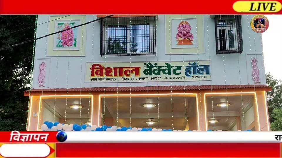 विशाल बैंक्वेट हॉल का उद्घाटन माननीय विधायक जीवेश कुमार जी के द्वारा फीता काटकर किया गया
#Jale #Bharwaranews #Darbhanga #Bihar #Vikas #JeeveshKumar