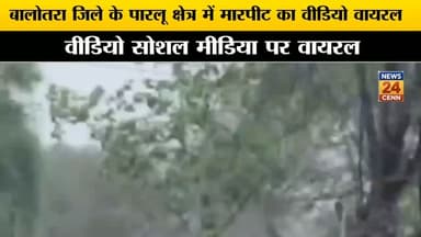 बालोतरा जिले के पारलू में जमीनी विवाद को लेकर दो पक्षों में मारपीट,वीडियो वायरल