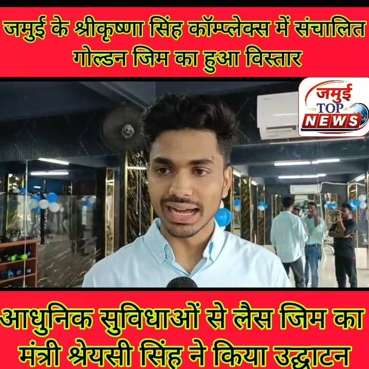 जमुई के हाईटेक गोल्डन जिम का आधुनिक सुविधाओं के साथ हुआ विस्तार
श्रीकृष्णा सिंह कॉम्प्लेक्स में पूर्व से संचालित हाईटेक गोल्डन जिम को आधुनिक सुविधा व व्यवस्था के साथ विस्तार किया गया है। बने नए कार्डियो क्रॉसफिट जुंबा हॉल का विधिवत उद्घाटन बिहार सरकार की खेल और उद्योग मंत्री श्रेयसी सिंह ने फीता काटकर किया। इसकी तस्वीर रविवार की शाम 4:00 बजे सामने आई है। आधुनिक सुविधाओं से लैस यह जिम जमुई वासियों के लिए लाभकारी सिद्ध होगा। इसका संचालन बेहतर प्रशिक्षक की निगरानी में किया जा रहा है। इस अवसर पर मंत्री श्रेयसी सिंह को गोल्डन जिम के संचालक प्रशांत किशोर, प्रियांशु किशोर और हेमा किशोर ने पुष्प गुच्छ और अंगवस्त्र देकर सम्मानित किया।
मंत्री श्रेयसी सिंह ने गोल्डन जिम के नए कार्डियो जुंबा हॉल सहित पूरे जिम परिसर में लगे आधुनिक मशीनों का निरीक्षण कर काफी प्रभावित नजर आई। इस मौके पर शहर के कई प्रतिष्ठित महिला एवं पुरुष एवं काफी संख्या में युवक उपस्थित रहे।
इस दौरान मंत्री श्रेयसी सिंह ने कहा की आज मैं गोल्डन जिम के उद्घाटन कार्यक्रम में शामिल हुआ हूं मेरा मानना है कि स्वस्थ शरीर में स्वस्थ मस्तिष्क का विकास होता है।आज के समय में तनावपूर्ण जिंदगी के बीच हर आयु वर्ग के लोगों को अपना हेल्थ फिट रखने पर ध्यान देना चाहिए । हर खेल के खिलाड़ी को अपनी प्रतिभा बनाए रखने और चुस्त दुरुस्त बने रहने के लिए जिम भी जाना पड़ता है। यह आधुनिक सुविधा की व्यवस्था से लैस गोल्डन जिम जमुई शहरवासियों के हेल्थ फिटनेस के लिए काफी कारगर साबित होगा। खुशी की बात है कि इस जिम के काउंटर पर जिम करने वालों को ट्रस्टेड हेल्थ सप्लीमेंट भी प्राप्त हो जाएगा।
इस मौके पर गोल्डन जिम के संचालक प्रियांशु किशोर ने कहा कि पूर्व से गोल्डन जिम में विदेशी मशीनों और कुशल ट्रेनर की निगरानी में स्ट्रैंथ फिटनेस एवं कार्डियो क्रॉसफिट एरोबिक के लिए दो हाल में संचालित हो रहा था लेकिन अब से एरोबिक क्रॉसफिट जुंबा और कार्डियो के लिए स्पेशल नए हॉल में व्यवस्थित किया गया है। बढ़ते उम्र के लोगों खासकर महिला और पुरुषों के लिए यह कार्डियो हॉल विशेष लाभकारी साबित होगा। साथ ही जमुई शहर में पहली बार हेल्थ सप्लीमेंट का काउंटर भी खोला गया जहां से ट्रस्टेड और ब्रांडेड सप्लीमेंट जिम करने वाले लोगों के लिए किफायत कीमत पर उपलब्ध कराया जाएगा। #gym #jamuitopnews #jamui #healthylifestyle