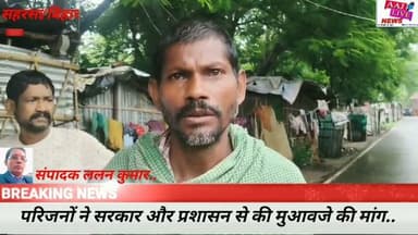 सहरसा में हाईटेंशन तार के स्पार्क की चपेट में आने से किशोर की मौत..परिजनों का रो-रोकर बुरा हाल..देखिए पूरी खबर..
