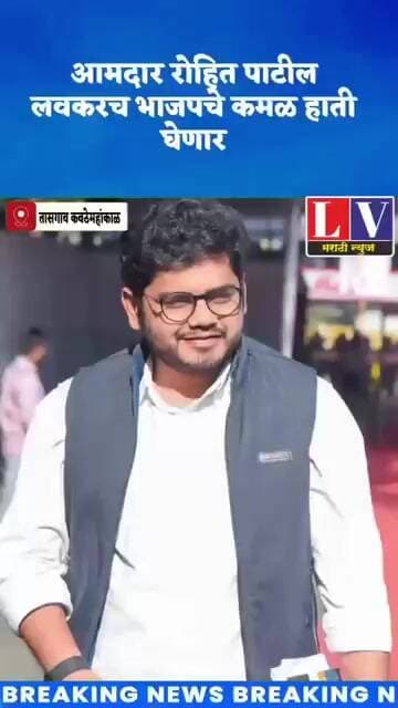 *तासगावचे आमदार रोहित आर. आर. पाटील यांचा भाजप प्रवेश जवळपास निश्चित