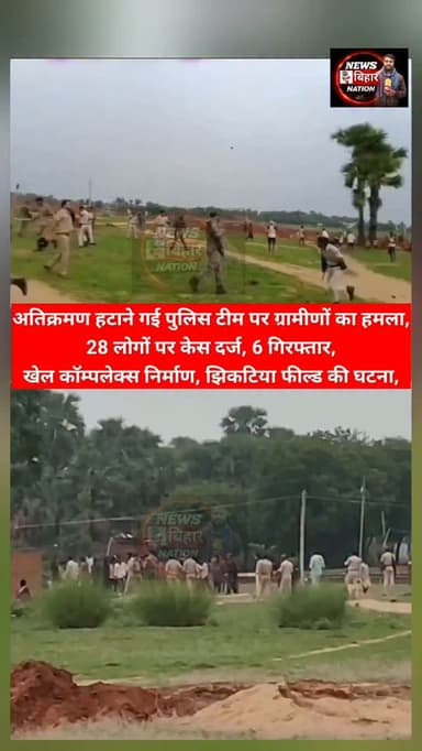 Viralvideo अतिक्रमण हटाने गई पुलिस टीम पर ग्रामीणों का हमला, 28 लोगों पर केस दर्ज, 6 गिरफ्तार, खेल कॉम्पलेक्स निर्माण, झिकटिया फील्ड की घटना, #viralnews #arwalpolice Wiswnath Pratap Yadav News Bihar Nation News बिहार Nation #reals #explore fvpシviral