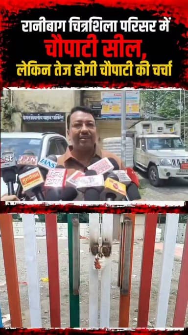 चौपाटी की चर्चा तेज।।