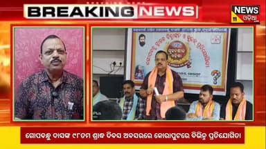 📢 ଗୋପବନ୍ଧୁ ଦାସଙ୍କ ୯୮ତମ ଶ୍ରାଦ୍ଧ ଦିବସ ଅବସରରେ କୋରାପୁଟରେ ବିଭିନ୍ନ ପ୍ରତିଯୋଗିତା
କୋରାପୁଟ: ଉତ୍କଳମଣି ପଣ୍ଡିତ ଗୋପବନ୍ଧୁ ଦାସଙ୍କ ୯୮ତମ ଶ୍ରାଦ୍ଧ ଦିବସ ଅବସରରେ କୋରାପୁଟରେ ବିଭିନ୍ନ ଶିକ୍ଷାମୂଳକ ଓ ସାଂସ୍କୃତିକ ପ୍ରତିଯୋଗିତାର ଆୟୋଜନ କରାଯାଇଥିଲା।
ଏହି ଅବସରରେ ବକ୍ତୃତା, ପ୍ରବନ୍ଧ, ଚିତ୍ରାଙ୍କନ, କୁଇଜ୍ ସମେତ ବିଭିନ୍ନ ପ୍ରତିଯୋଗିତାରେ ଛାତ୍ରଛାତ୍ରୀମାନେ ଉତ୍ସାହର ସହ ଅଂଶଗ୍ରହଣ କରିଥିଲେ। ଗୋପବନ୍ଧୁ ଦାସଙ୍କ ଆଦର୍ଶ, ସେବାଭାବ ଓ ସମାଜ ପ୍ରତି ତାଙ୍କ ଅବଦାନକୁ ସ୍ମରଣ କରାଯାଇଥିଲା।
ଶେଷରେ କୃତୀ ପ୍ରତିଯୋଗୀମାନଙ୍କୁ ପୁରସ୍କୃତ କରାଯାଇ ଗୋପବନ୍ଧୁ ଦାସଙ୍କ ଆଦର୍ଶରେ ଅନୁପ୍ରାଣିତ ହୋଇ ସମାଜ ସେବାରେ ନିଜକୁ ସମର୍ପିତ କରିବାକୁ ଆହ୍ୱାନ ଦିଆଯାଇଥିଲା।
#Koraput #GopabandhuDas #Jayanti #Odia #Students #Competition #Odisha