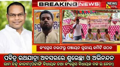 📢 ବନ୍ଧୁଗାଁରେ କଂଗ୍ରେସର ସାଙ୍ଗଠନିକ କସରତ, ପଞ୍ଚାୟତ ନିର୍ବାଚନ ପାଇଁ ପ୍ରସ୍ତୁତି!
ଆଜି ବନ୍ଧୁଗାଁ ବ୍ଲକ ଅଧୀନ ବଡ଼ ସୋରପେଲି ଗ୍ରାମ ପଞ୍ଚାୟତରେ ଗ୍ରାମ ପଞ୍ଚାୟତ କମିଟି ଗଠନ କାର୍ଯ୍ୟକ୍ରମ ଅନୁଷ୍ଠିତ ହୋଇଥିଲା।
ଏହି କାର୍ଯ୍ୟକ୍ରମରେ ଜିଲ୍ଲା କଂଗ୍ରେସ କମିଟି ସଭାପତି ରୂପକ ତୁରୁକ, ପୂର୍ବତନ ବିଧାୟକ ନିମାଇଁ ସରକାର, ବ୍ଲକ ସଭାପତି ଡି. ଅଙ୍କେଟି, ଲକ୍ଷ୍ମୀପୁର ବ୍ଲକ ସଭାପତି କୈଳାଶ ଖସଲା, ସାଂସଦ ପ୍ରତିନିଧି ଲକ୍ଷ୍ମଣ ଖସଲାଙ୍କ ସମେତ ବହୁ କଂଗ୍ରେସ କର୍ମୀ ଯୋଗଦେଇଥିଲେ।
ନୂତନ ଭାବେ ମନୋନୀତ ସଭାପତି ମାନଙ୍କୁ ଉତ୍ତରୀୟ ପ୍ରଦାନ କରାଯାଇ ସାଙ୍ଗଠନିକ ଦାୟିତ୍ୱ ଦିଆଯାଇଥିଲା।
ରାଜନୈତିକ ମହଲରେ ଏହି ସାଙ୍ଗଠନିକ କାର୍ଯ୍ୟକ୍ରମକୁ ଆଗାମୀ ପଞ୍ଚାୟତ ନିର୍ବାଚନ ପାଇଁ କଂଗ୍ରେସର ପ୍ରସ୍ତୁତି ବୋଲି ଆଲୋଚନା ହେଉଛି।
#Congress #Bandhugaon #Koraput #PanchayatElection #OdishaPolitics