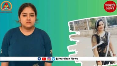 प्रॉपर्टी और नौकरी के लालच में बेटी बनी कातिल? जयपुर ह$त्याकांड की पूरी कहानी
.
जयपुर के प्रताप नगर इलाके में हुए नीरज शर्मा हत्याकांड में पुलिस जांच के बाद चौंकाने वाला खुलासा हुआ है। पुलिस के अनुसार, 45 वर्षीय नीरज शर्मा की हत्या उनकी बेटी आयुषी शर्मा ने प्रॉपर्टी और सरकारी नौकरी पाने के लालच में करवाई। आरोप है कि आयुषी ने अपने ताऊ मोहन स्वरूप और चचेरे भाई बलराम उर्फ रवि के साथ मिलकर पूरी साजिश रची। हत्या के लिए 7 लाख रुपए की सुपारी दी गई और कई दिनों तक महिला की रेकी की गई। 3 जुलाई को जब नीरज शर्मा अपने बेटे को कोचिंग छोड़कर घर लौट रही थीं, तभी करीब 130 किलोमीटर प्रति घंटे की रफ्तार से आई स्कॉर्पियो ने उन्हें टक्कर मार दी, जिससे उनकी मौके पर ही मौत हो गई। पुलिस जांच में सामने आया कि आयुषी अपने पिता की मृत्यु के बाद उनकी सरकारी नौकरी चाहती थी, लेकिन नीरज शर्मा ने स्वयं अनुकंपा नियुक्ति स्वीकार कर ली। इसी के साथ संपत्ति को लेकर भी परिवार में विवाद चल रहा था।
#Jaipurneerajsharmacase #JAivardhannews