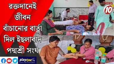 রক্তদানেই জীবন বাঁচানোর বার্তা দিল ইছলাবাদ পদ্মশ্রী সংঘ || পূর্ব বর্ধমান || #tvnews10 #LocalNews #follower #BJPNEWS #TMCNEWS #congress