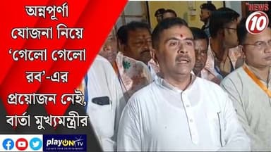 অন্নপূর্ণা যোজনা নিয়ে ‘গেলো গেলো রব’-এর প্রয়োজন নেই, বার্তা মুখ্যমন্ত্রীর || পূর্ব মেদিনীপুর || #tvnews10 #LocalNews #follower #BJPNEWS #TMCNEWS #congress