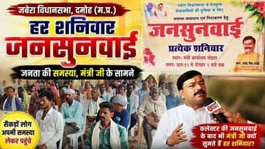 जनता की समस्या सीधे मंत्री के सामने, देखिए जबेरा की खास जनसुनवाई
जबेरा विधानसभा, जिला दमोह (मध्य प्रदेश) से हमारी खास ग्राउंड रिपोर्ट।
स्वतंत्र प्रभार राज्य मंत्री धर्मेंद्र लोधी द्वारा प्रत्येक शनिवार आयोजित की जाने वाली जनसुनवाई में हमने पहुंचकर मंत्री जी से सीधा सवाल किया...
इसके साथ ही हमने उन लोगों से भी बात की, जो अपनी समस्याएं लेकर जनसुनवाई में पहुंचे थे। मंत्री जी ने क्या जवाब दिया और जनता का अनुभव कैसा रहा? पूरी सच्चाई जानने के लिए वीडियो अंत तक जरूर देखें।
आपकी राय क्या है? क्या जनप्रतिनिधियों को भी नियमित जनसुनवाई करनी चाहिए? अपनी राय कमेंट में जरूर बताइए।
#Jabera #Damoh #DharmendraLodhi #Jansunwai #MadhyaPradesh #GroundReport #SachHameshaNews #PublicHearing #MPNews #DamohNews #JaberaNews #LocalNews #BreakingNews #JanKiAwaaz #ViralVideo #NewsUpdate #HindiNews #PublicIssues #Reporter #NewsReport
Collector Office Damoh Dharmendra Singh Lodhi mla