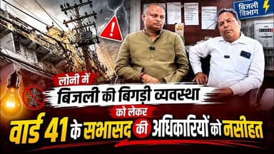 Loni Update News लोनी में बिजली की बिगड़ी व्यवस्था को लेकर वार्ड 41 के सभासद की अधिकारियों को नसीहत