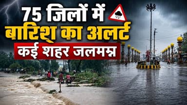 Wheather Update News || 75 जिलों में बारिश का अलर्ट कई शहर जलमग्न