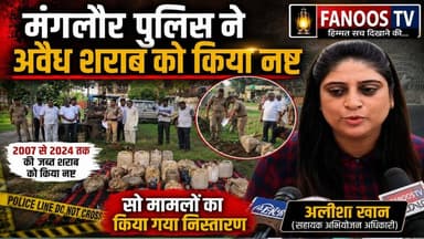 मंगलौर पुलिस ने नष्ट की अवैध शराब