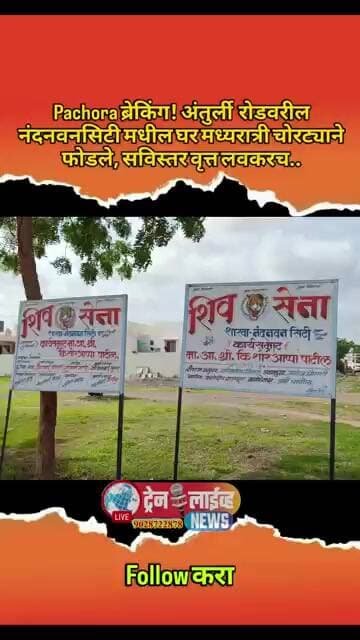 Pachora ब्रेकिंग! अंतुर्ली रोडवरील नंदनवनसिटी मधीलही घर मध्यरात्री चोरट्याने फोडले..