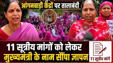 जोधपुर में आंगनबाड़ी केंद्रों पर तालाबंदी11सूत्रीय मांगों को लेकर मुख्यमंत्री के नाम सौंपा ज्ञापन #n