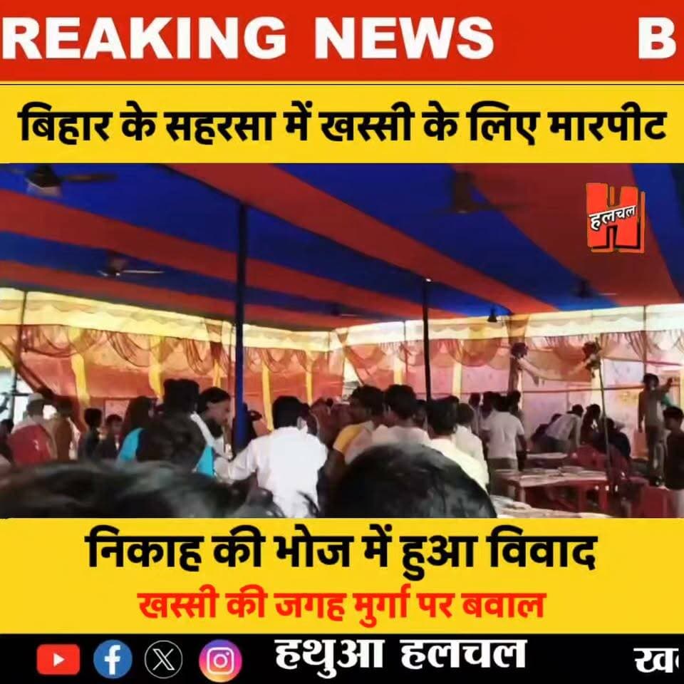 बिहार (सहरसा)- निकाह के भोज में खस्सी के जगह मुर्गा मिलने पर जमकर मारपीट
#bihar #viral #news #khabar