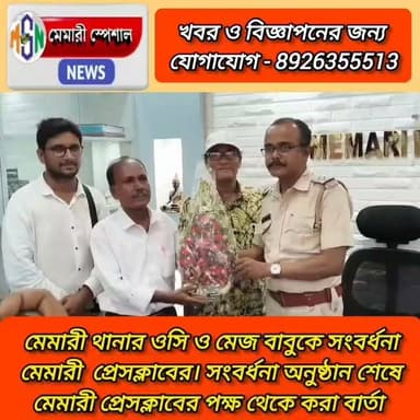 মেমারী থানার ওসি ও মেজ বাবুকে সংবর্ধনা মেমারী প্রেসক্লাবের পক্ষ থেকে। সংবর্ধনা অনুষ্ঠান শেষে প্রেসক্লাবের পক্ষ থেকে করা বার্তা....