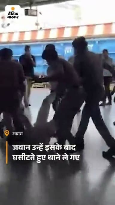 *आगरा में RPF ने रेलवे अफसर को 300 मीटर घसीटा:* थप्पड़ मारे; महिला को चेन पुलिंग के आरोप में पकड़ने पर टोक दिया था
https://dainik.bhaskar.com/DvEdC5Z2H4b
देश और दुनिया की खबरों के लिए डाउनलोड करें दैनिक भास्कर ऐप -
https://dainik.bhaskar.com/download