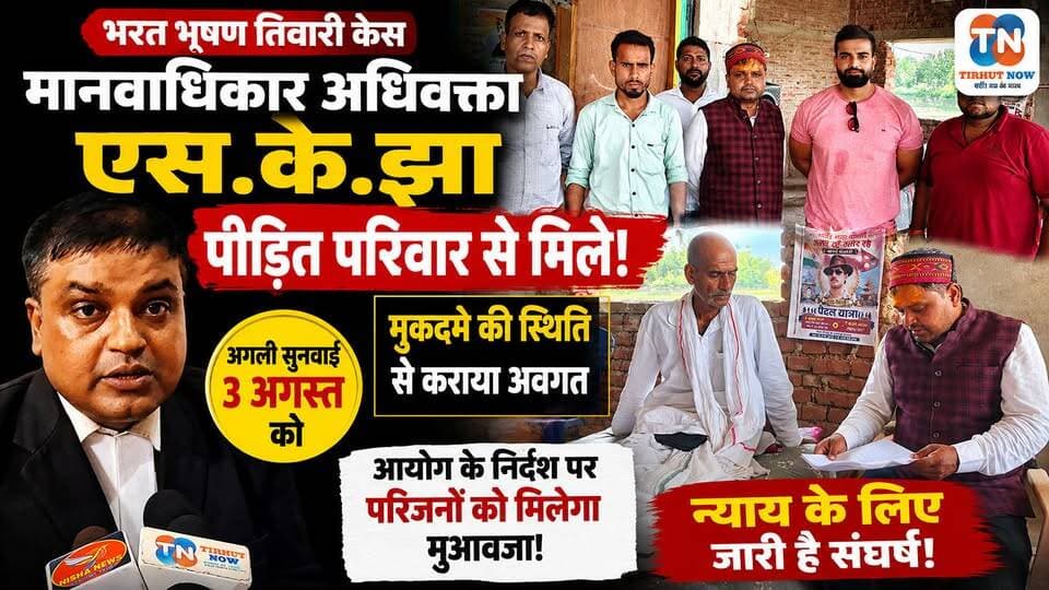 भरत भूषण तिवारी केस में नया अपडेट | पीड़ित परिवार से मिले मानवाधिकार अधिवक्ता एस.के. झा | 3 अगस्त को अगली सुनवाई
#BharatBhushanTiwari #SKJha #HumanRights #BiharHumanRightsCommission #Muzaffarpur #Bhojpur