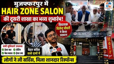 मुजफ्फरपुर में Hair Zone Salon की दूसरी शाखा का भव्य शुभारंभ, विधायक विजेंद्र चौधरी ने किया उद्घाटन
#TirhutNow #Muzaffarpur #HairZoneSalon #GrandOpening