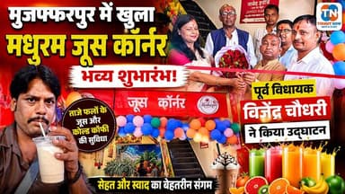 मुजफ्फरपुर में खुला Madhuram Juice Corner | पूर्व विधायक विजेंद्र चौधरी ने किया भव्य उद्घाटन
#MadhuramJuiceCorner #JuiceCorner #GrandOpening #HealthyDrinks