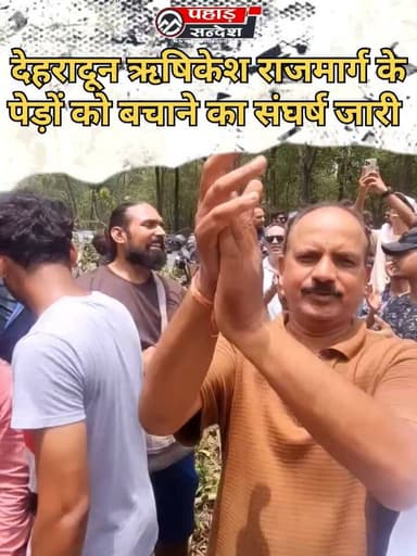 देहरादून ऋषिकेश राजमार्ग के पेड़ों को बचाने का संघर्ष जारी....
#dehradun #dehraduncity #rishikeshdiaries #rishikesh #UttarakhandNews #BreakingNews