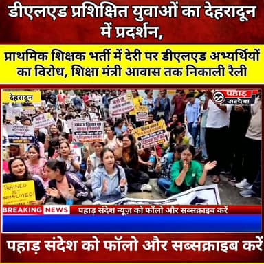 प्राथमिक शिक्षक भर्ती में तेजी लाने की मांग, डीएलएड प्रशिक्षित युवाओं ने शिक्षा मंत्री आवास तक निकाली रैली
देहरादून: प्राथमिक शिक्षक भर्ती प्रक्रिया में तेजी लाने की मांग को लेकर डीएलएड प्रशिक्षित अभ्यर्थियों ने शनिवार को गांधी पार्क से शिक्षा मंत्री आवास तक शांतिपूर्ण रैली निकाली।
अभ्यर्थियों का कहना है कि भर्ती प्रक्रिया शुरू करने के निर्देश पहले ही दिए जा चुके हैं, लेकिन अब तक विज्ञापन जारी नहीं होने से हजारों प्रशिक्षित युवा रोजगार की प्रतीक्षा कर रहे हैं। उन्होंने शिक्षा मंत्री से स्वयं हस्तक्षेप कर अधिकारियों को स्पष्ट निर्देश देने और रिक्त पदों पर जल्द भर्ती प्रक्रिया शुरू कराने की मांग की।
📌 पूरी खबर देखे और अपनी राय कमेंट में जरूर बताएं।
#Dehradun #DLED #PrimaryTeacherRecruitment #TeacherRecruitment #Uttarakhand #Education #EducationMinister #UttarakhandNews #PahadSandeshNews