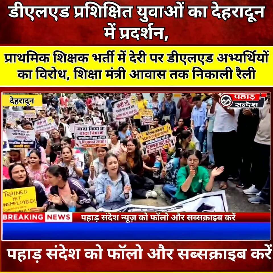 प्राथमिक शिक्षक भर्ती में तेजी लाने की मांग, डीएलएड प्रशिक्षित युवाओं ने शिक्षा मंत्री आवास तक निकाली रैली
देहरादून: प्राथमिक शिक्षक भर्ती प्रक्रिया में तेजी लाने की मांग को लेकर डीएलएड प्रशिक्षित अभ्यर्थियों ने शनिवार को गांधी पार्क से शिक्षा मंत्री आवास तक शांतिपूर्ण रैली निकाली।
अभ्यर्थियों का कहना है कि भर्ती प्रक्रिया शुरू करने के निर्देश पहले ही दिए जा चुके हैं, लेकिन अब तक विज्ञापन जारी नहीं होने से हजारों प्रशिक्षित युवा रोजगार की प्रतीक्षा कर रहे हैं। उन्होंने शिक्षा मंत्री से स्वयं हस्तक्षेप कर अधिकारियों को स्पष्ट निर्देश देने और रिक्त पदों पर जल्द भर्ती प्रक्रिया शुरू कराने की मांग की।
📌 पूरी खबर देखे और अपनी राय कमेंट में जरूर बताएं।
#Dehradun #DLED #PrimaryTeacherRecruitment #TeacherRecruitment #Uttarakhand #Education #EducationMinister #UttarakhandNews #PahadSandeshNews