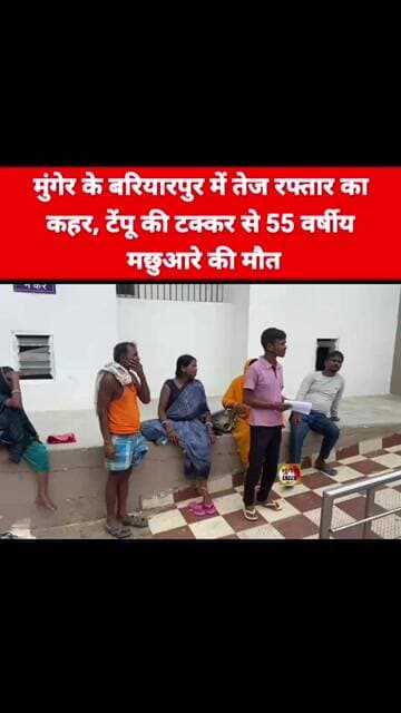 मुंगेर के बरियारपुर में तेज रफ्तार टेंपू ने एक व्यक्ति के साथ किया यह