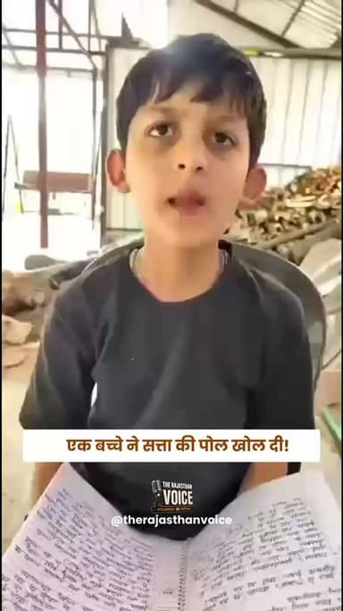 एक बच्चे ने सत्ता की पोल खोल दी!