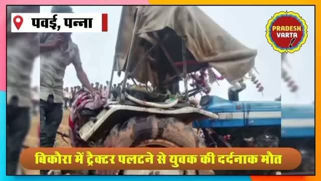 बिकौरा ( सिमरा ) में ट्रैक्टर पलटने से युवक की दर्दनाक मौत, खेत की जुताई के दौरान हुआ हादसा। #PannaNews
#TractorAccident #MadhyaPradeshNews
#BreakingNews #RoadToSafety