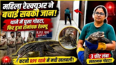 कटनी RPF थाने में घुसा 3 फीट लंबा गोहटा मची अफरातफरी... जाने