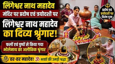 प्रदोष-त्रयोदशी पर लिंगेश्वरनाथ महादेव का दिव्य फल-पुष्प श्रृंगार किया