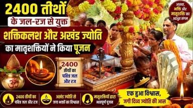 2400 तीर्थों के जल-रज से युक्त शक्तिकलश और अखंड ज्योति का मातृशक्तियों ने किया पूजन