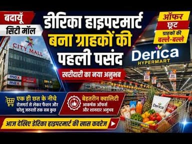 बदायूँ सिटी मॉल का डीरिका हाइपरमार्ट बना ग्राहकों की पहली पसंद, खरीदारी का नया अनुभव,