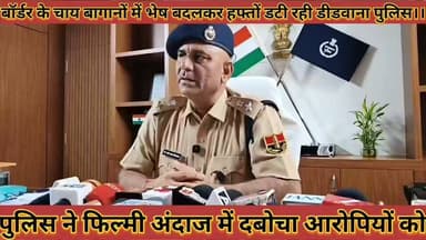 #बॉर्डर_के_चाय_बागानों_में_भेष_बदलकर_हफ्तों_डटी_रही_पुलिस #फिल्मी_अंदाज_में_दबोचा_एसपी_ने_किया_खुलासा
#bodar #ke #tea #bagano #me #bhesh #badalkar #hapto #dati #rhi #police #filmi #andaj #me #dabocha #sp #ne #kiya #khulasa #news #didwanajila