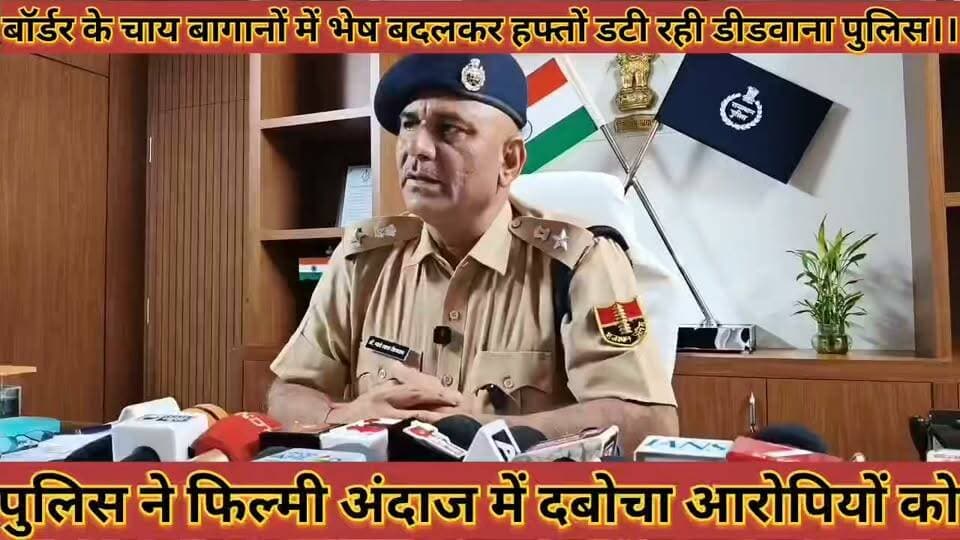 #बॉर्डर_के_चाय_बागानों_में_भेष_बदलकर_हफ्तों_डटी_रही_पुलिस #फिल्मी_अंदाज_में_दबोचा_एसपी_ने_किया_खुलासा
#bodar #ke #tea #bagano #me #bhesh #badalkar #hapto #dati #rhi #police #filmi #andaj #me #dabocha #sp #ne #kiya #khulasa #news #didwanajila