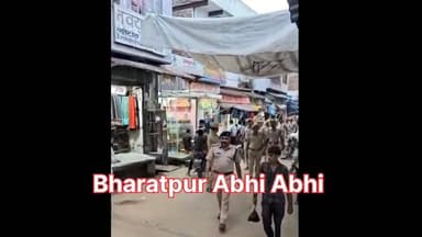 #डीग_जिला_पुलिस_का_गश्त_अभियान..
भरतपुर। डीग जिले में कानून एवं शांति व्यवस्था को सुदृढ़ बनाए रखने और आमजन में सुरक्षा का भाव पैदा करने के उद्देश्य से पुलिस ने एक विशेष अभियान चलाया है। जिला पुलिस अधीक्षक शरण गोपीनाथ के निर्देशन में रविवार को संपूर्ण जिले में व्यापक स्तर पर फ्लैग मार्च और पैदल गश्त का आयोजन किया गया। इस अभियान के तहत जिले के सभी थाना प्रभारियों ने अपने-अपने क्षेत्रों के मुख्य बाजारों, संवेदनशील इलाकों और रिहायशी कॉलोनियों में जाप्ते के साथ मार्च कर सुरक्षा व्यवस्था का जायजा लिया। गश्त के दौरान पुलिस अधिकारियों ने स्थानीय दुकानदारों और आम राहगीरों से बातचीत कर सुरक्षा का भरोसा दिलाया, साथ ही किसी भी संदिग्ध गतिविधि की सूचना तुरंत पुलिस को देने की अपील की। पुलिस प्रशासन ने साफ चेतावनी दी है कि कानून व्यवस्था से खिलवाड़ करने वाले असामाजिक तत्वों को किसी भी सूरत में बख्शा नहीं जाएगा और अपराधियों में डर व आमजन में विश्वास कायम करने के लिए यह अभियान आगे भी जारी रहेगा।